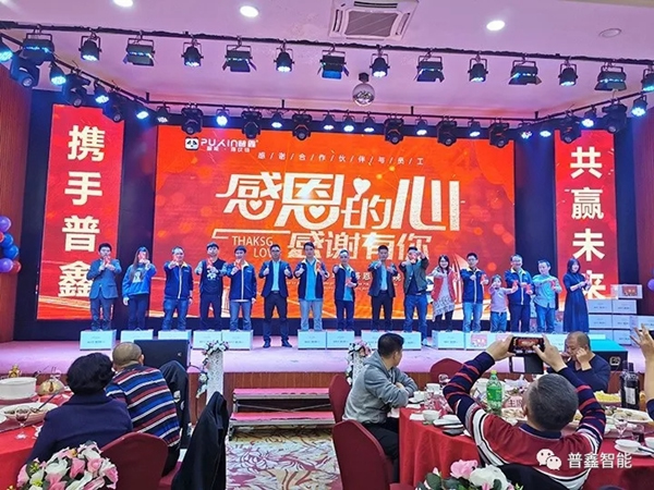 普鑫智能2020年同心協力 共贏未來