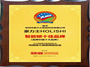 豪力士智能鎖將“品牌價(jià)值十大品牌”榮譽(yù)收入囊中