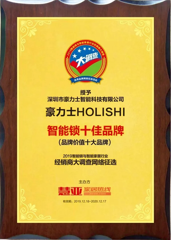 豪力士智能鎖再獲品牌價(jià)值十大品牌稱號(hào)