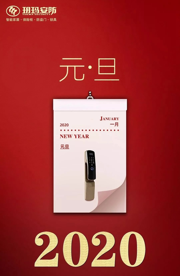 玥瑪智能鎖 ：2020，你好！再也不要年年定目標 年年被打臉