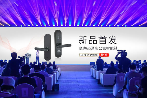 科技引領 智慧無窮：皇迪G5單舌酒店公寓智能鎖震撼問世