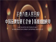 正泰榮登“中國品牌發(fā)展指數(shù)100榜單”!