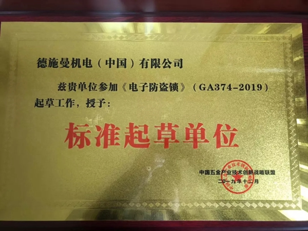 德施曼智能鎖頻獲《電子防盜鎖》《智能門鎖通用技術(shù)條件》標(biāo)準(zhǔn)主要起草單位等多項(xiàng)榮譽(yù)