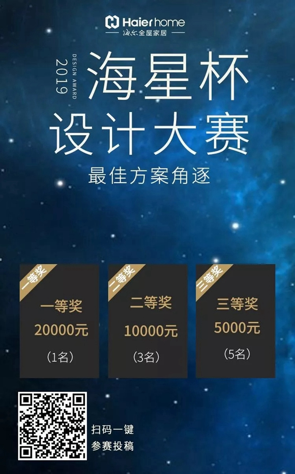 海爾智慧家居海星杯設計師大賽方案征集進行時 海爾智慧家居海星杯設計師大賽方案征集進行時