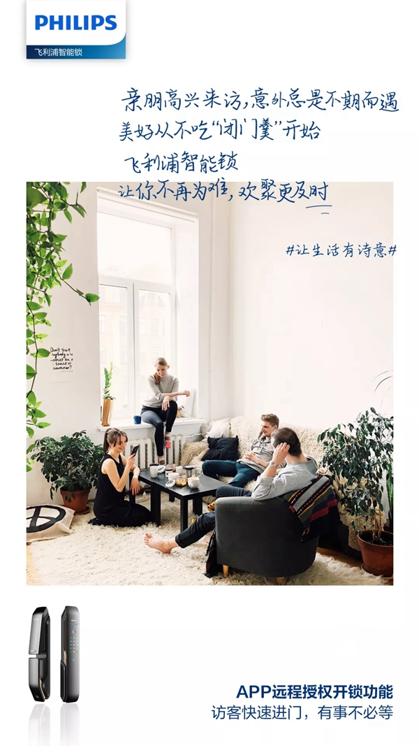 飛利浦智能鎖告訴你 如何將遠方的詩過成此處的生活
