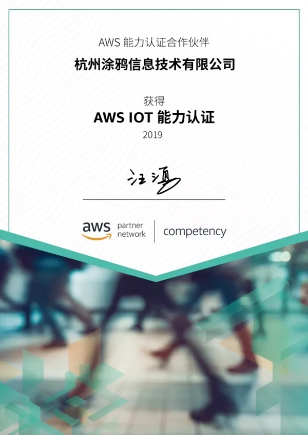 涂鴉智能獲AWS物聯網能力資質認證