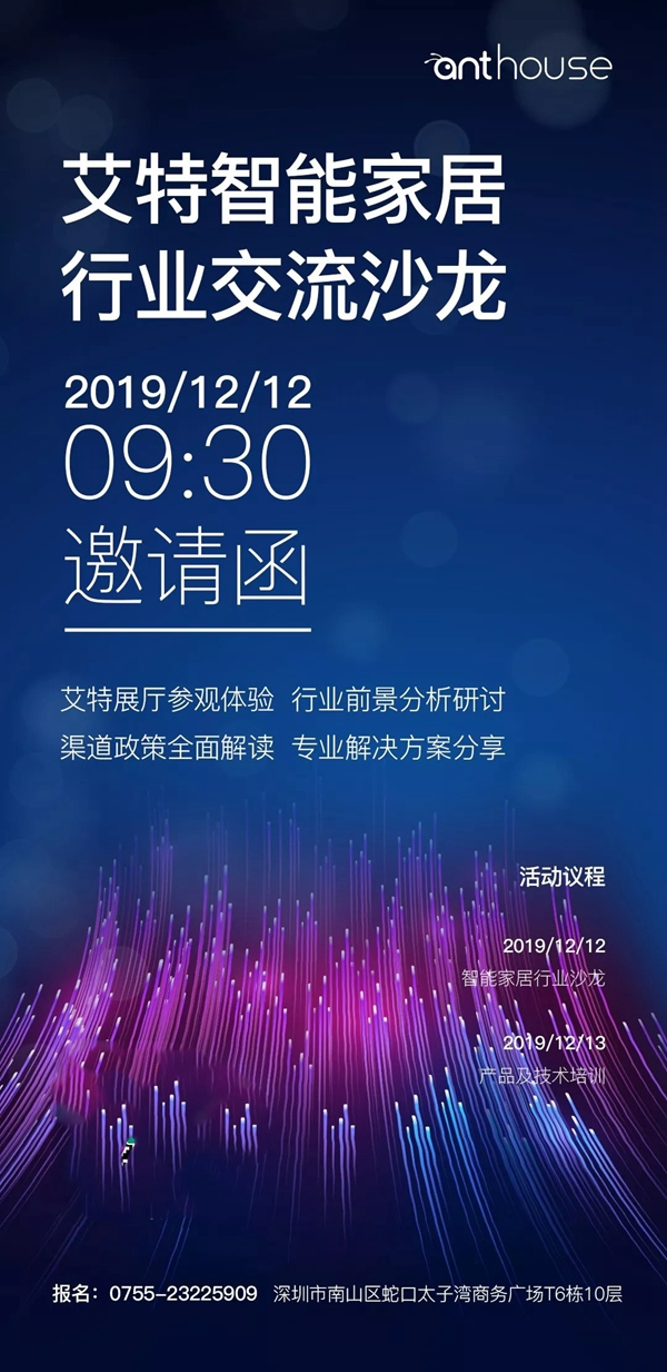 艾特智能家居行業交流沙龍與您不見不散