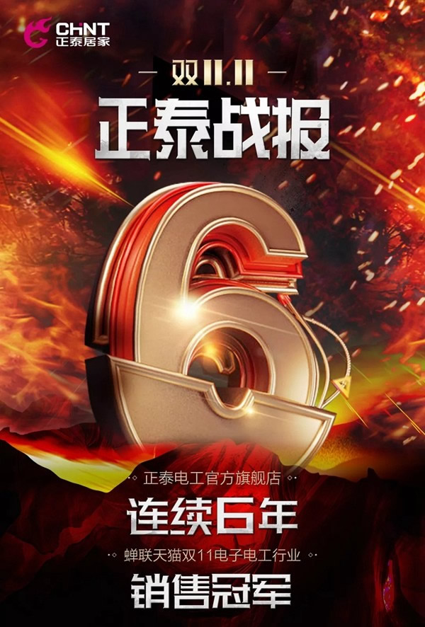 正泰居家：雙十一 為奮斗者獻上敬意