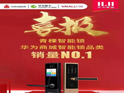 青稞智能鎖:華為商城雙11智能鎖品類銷量NO.1