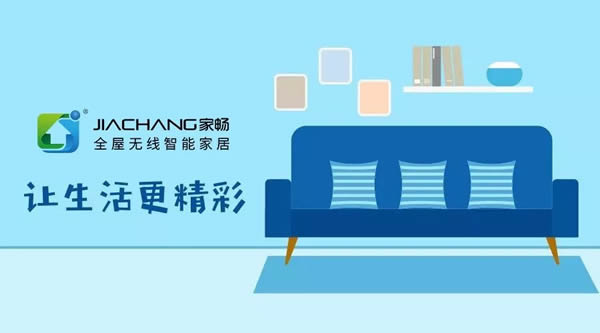 家暢智能家居讓你暢享雙十一狂歡節(jié)