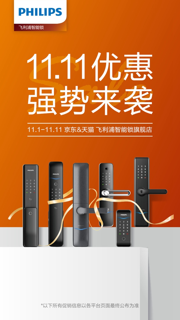 飛利浦智能鎖雙十一超值優(yōu)惠強勢來襲