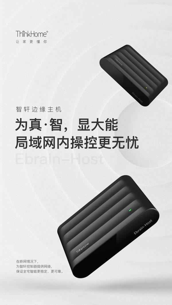 ThinkHome新品上線 邊緣主機(jī)不怕斷網(wǎng)