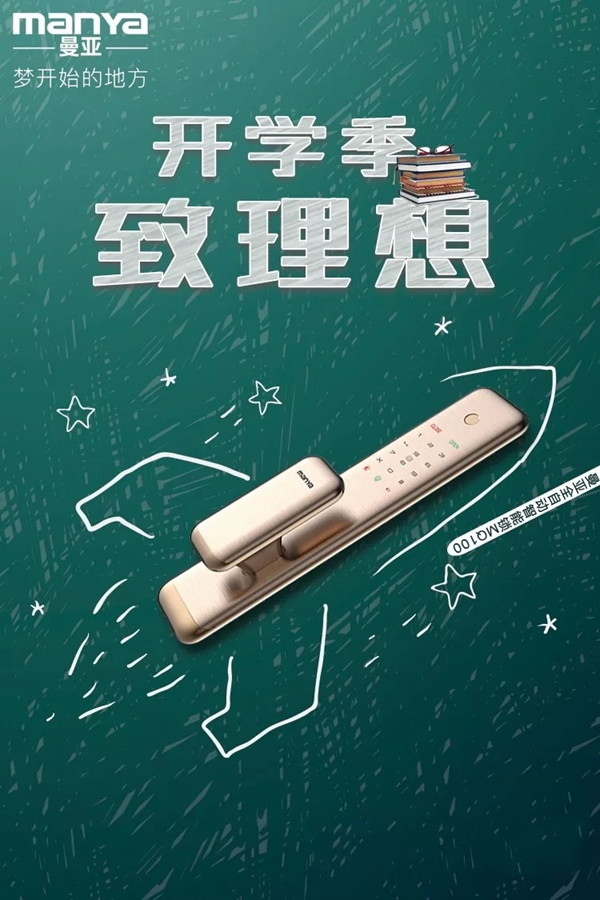 曼亞智能鎖開學季活動開啟 助力每一個理想