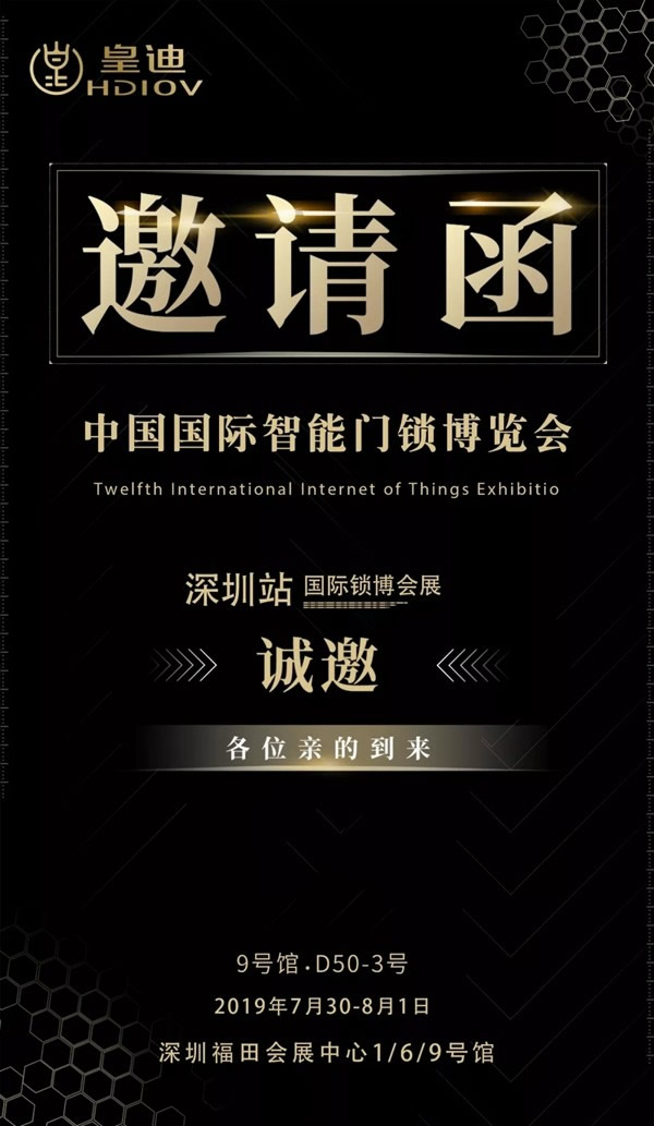 皇迪智能鎖邀您一起參加 2019 深圳鎖博會