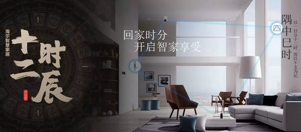 海爾智慧家居“十二時辰”與您相伴