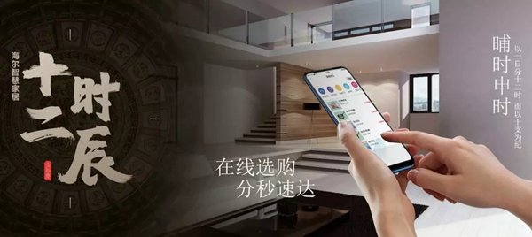 海爾智慧家居“十二時辰”與您相伴