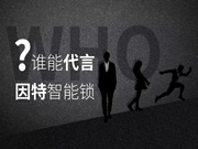 因特智能鎖：守護(hù)千萬(wàn)家的歡聲笑語(yǔ)