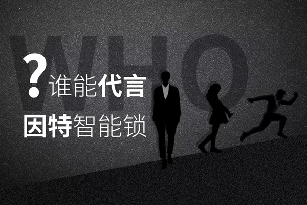 究竟誰能代言因特指紋鎖？