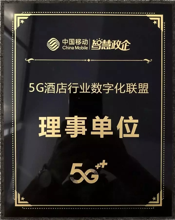 紫光物聯UIOT超級智能家居入選中國移動“5G智慧酒店”聯盟大會理事單位名單