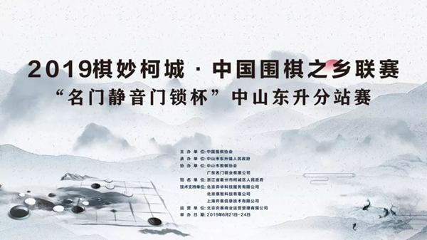 2019中國(guó)圍棋之鄉(xiāng)聯(lián)賽“名門靜音門鎖杯”中山東升分站賽即將開賽