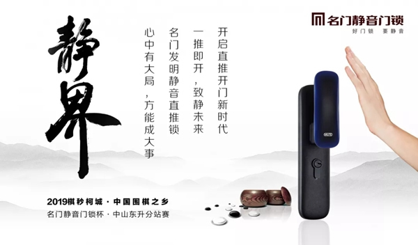 2019中國(guó)圍棋之鄉(xiāng)聯(lián)賽“名門靜音門鎖杯”中山東升分站賽即將開賽