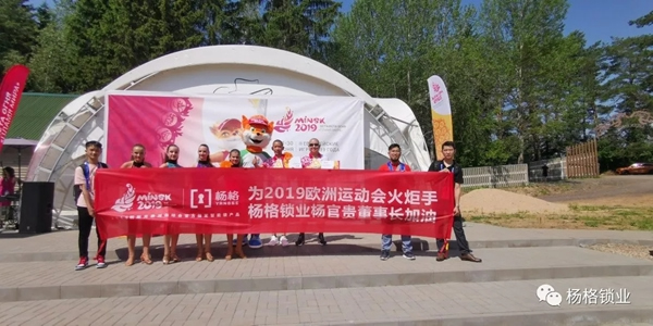 楊格鎖業董事長楊官貴成為歐運會火炬手 傳遞拼搏精神