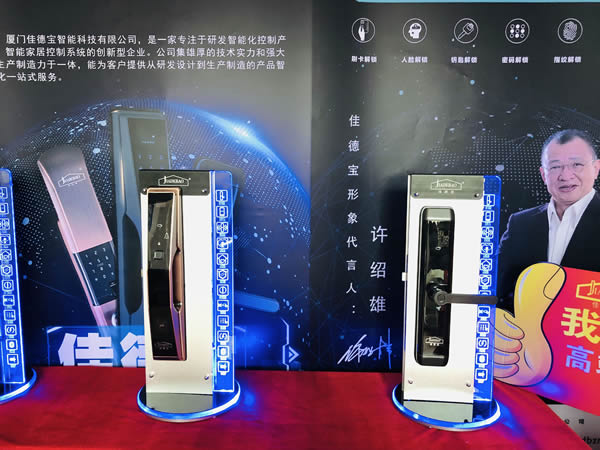 第十屆永康門業(yè)博覽會——廈門佳德寶智能家居