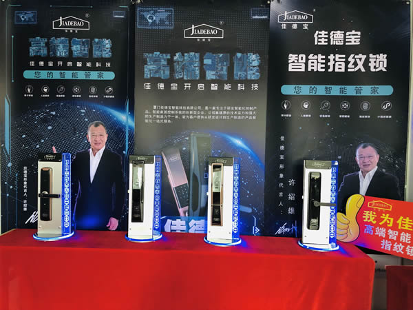 第十屆永康門業(yè)博覽會——廈門佳德寶智能家居