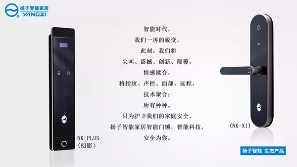 揚子智能家居產品發布，智能鎖再升級