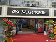 艾爾智能鎖:喜迎八方來客