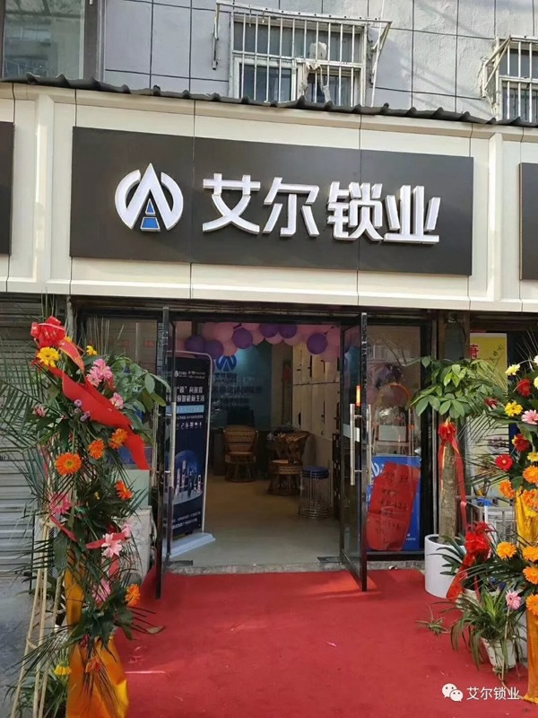 艾爾鎖業(yè)徐州店、汨羅店兩店同時正式開業(yè)