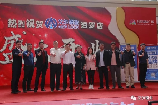 艾爾鎖業(yè)徐州店、汨羅店兩店同時正式開業(yè)