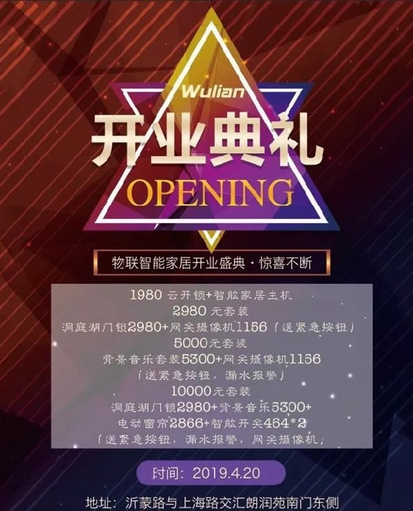 WULIAN南京物聯山東臨沂運營中心開業大酬賓，不容錯過！