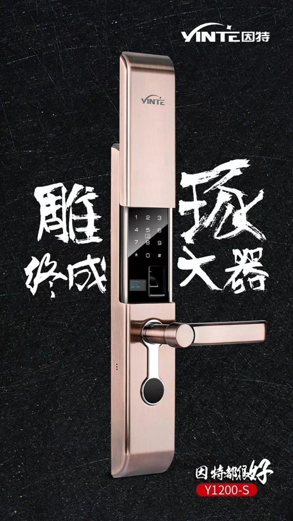 因特智能鎖 Y1200-S匠心智造細(xì)心雕琢，終成大器
