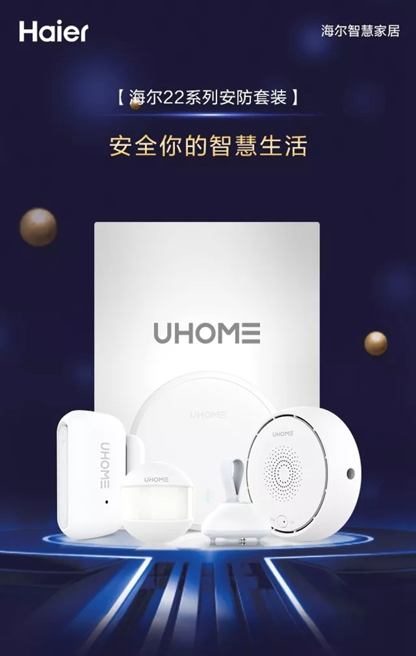 海爾智慧家居22系列安防套裝，開啟你的安全智慧生活