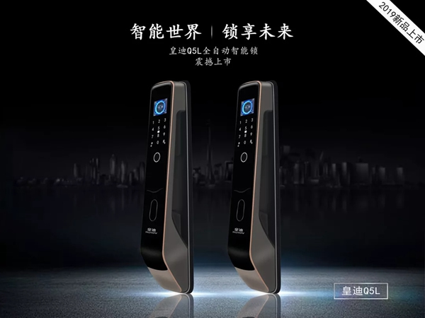 皇迪智能鎖新品上市，Q5L 全自動智能鎖來襲