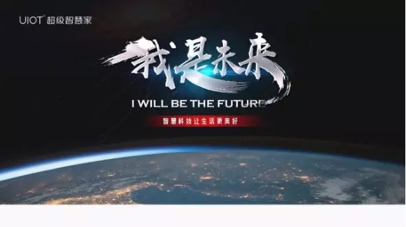 紫光物聯(lián)UIOT超級(jí)智能家居面向5G,助推地產(chǎn)新領(lǐng)域