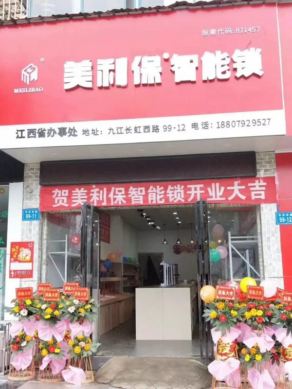 美利保鎖具江西九江形象店正式開(kāi)業(yè)
