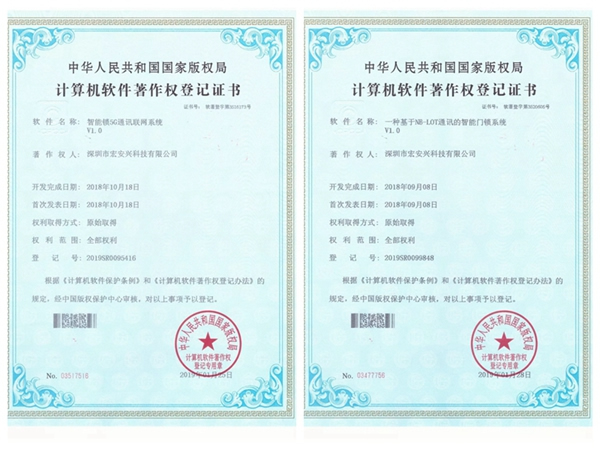 宏安興智能鎖榮獲國家版權(quán)局頒發(fā)的10項(xiàng)軟件著作權(quán)證書
