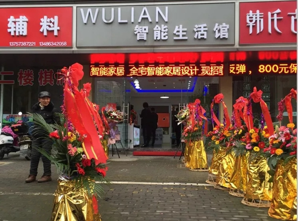 WULIAN嘉興智能生活館正式開業(yè)！