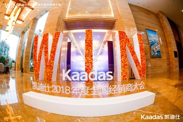 1.97億元再創(chuàng)新高丨熱烈慶祝WIN-凱迪仕2018年度全國經(jīng)銷商大會完美收官！