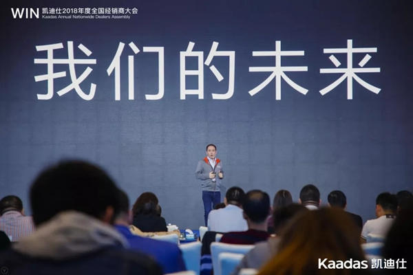 1.97億元再創(chuàng)新高丨熱烈慶祝WIN-凱迪仕2018年度全國經(jīng)銷商大會完美收官！