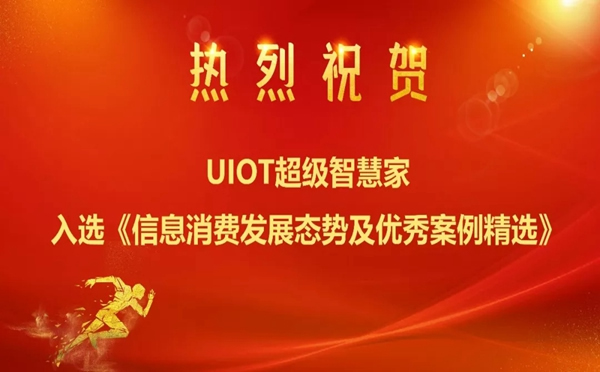 紫光物聯智能家居入選工信部《信息消費發展態勢及優秀案例精選》