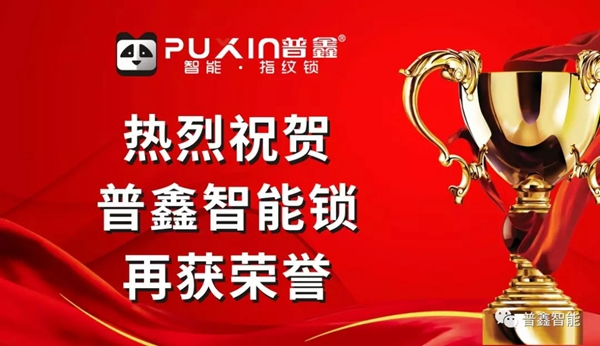 普鑫五金智能鎖榮獲“廣東省高新技術產品”證書
