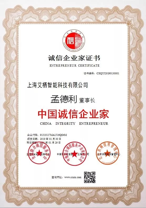 ICCSSI艾棲指紋鎖董事長(zhǎng)孟德利榮獲“中國(guó)誠(chéng)信企業(yè)家”稱號(hào)