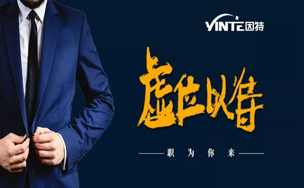 因特智能鎖開啟招聘，虛位以待“職”等你來