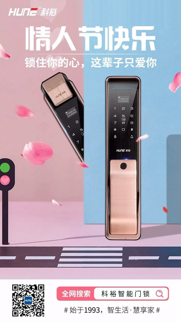 科裕智能鎖：情人節(jié)為TA上個(gè)“戀人鎖”，牢牢鎖住TA的心