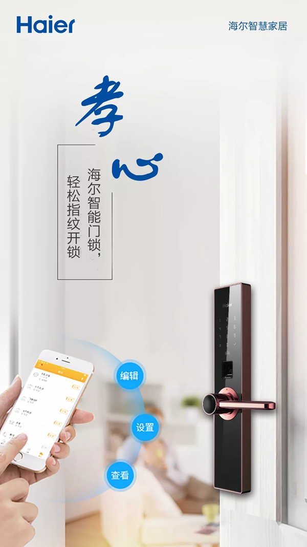 海爾智慧家居智能鎖，為你守護(hù)家庭和愛你的人