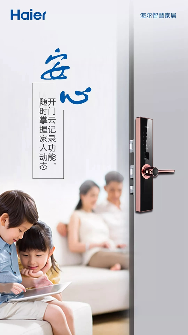 海爾智慧家居智能鎖，為你守護(hù)家庭和愛你的人