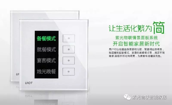 紫光物聯智能家居告訴你為什么95%的高端人群都選擇紫光物聯智能家居